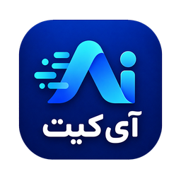آی کیت | ابزارهای هوش مصنوعی