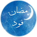 رمضان فود