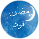 رمضان فود