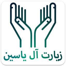 زیارت آل یاسین (صوتی)