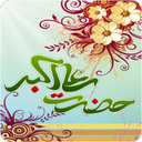 اشعارولادت علی اکبر(50شعر)