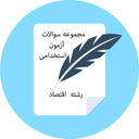 سوالات آزمون استخدامی رشته اقتصاد