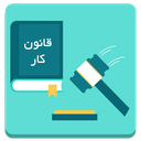 قانون کار ، رفاه و تامین اجتماعی