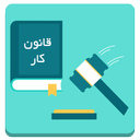 قانون کار ، رفاه و تامین اجتماعی