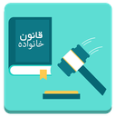 قانون خانواده