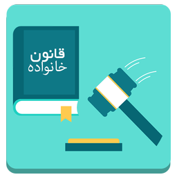 قانون خانواده