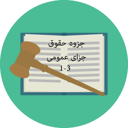 جزوه حقوق جزای عمومی 3-1