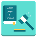قانون موجر و مستاجر