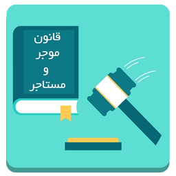 قانون موجر و مستاجر