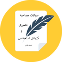 سؤالات مصاحبه حضوری  (نسخه طلایی)