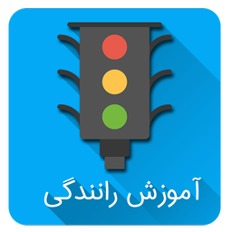 آموزش رانندگی