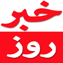 خبر روز