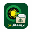 پرونده های من