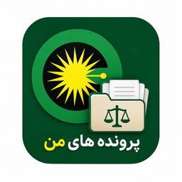 پرونده های من