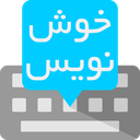 کیبورد خوش نویس