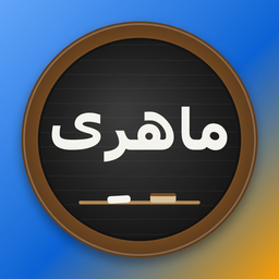 سامانه آموزشی کلاس اول - سمیرا ماهری