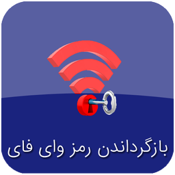 ریکاوری رمز وای فای