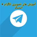 تلگرام آموز