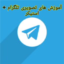 تلگرام آموز