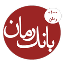 1000 رمان ( بانک رمان)