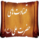 قضاوت های امام علی (ع)