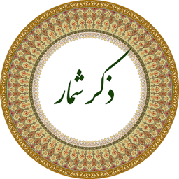 ذکرشمار هوشمند صبا+ذکر ایام هفته