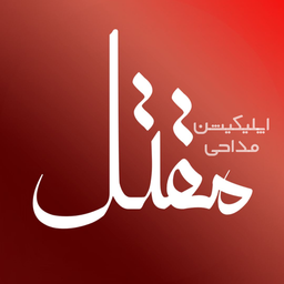 اپلیکیشن مداحی مقتل (علی گودرزی)