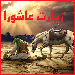 زیارت عاشورا