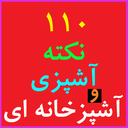 110نکته کاربردی آشپزی و آشپزخانه ای