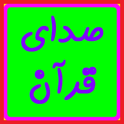 صدای قرآن - غافر تا مرسلات