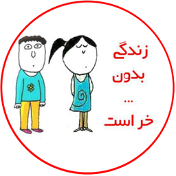 زندگی بدون...خر است