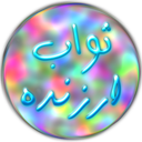 ثواب ارزنده