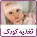 تغذیه کودک