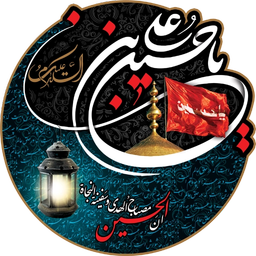 نوحه و مداحی حسینی