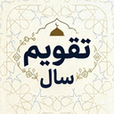 تقویم سال | تقویم 1405 و مناسبت ها