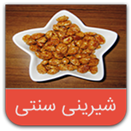 شیرینی سنتی و سوغات