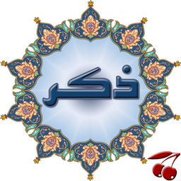 ذکر(منتخب مفاتیح)