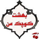 بهشت کوچک من