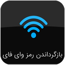 برنامه بازیابی رمز وای فای