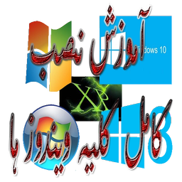 آموزش نصب کامل کلیه ویندوز ها