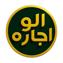 الو اجاره | هم اجاره کن_هم اجاره بده