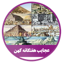 عجایب هفتگانه کهن