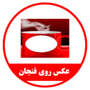 نرم افزار عکس رو فنجان