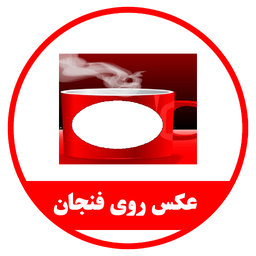 نرم افزار عکس رو فنجان