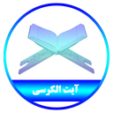 آیت الکرسی صوتی