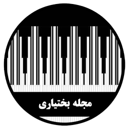 نرم افزار مجله بختیاری