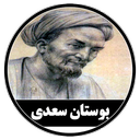 نرم افزار بوستان سعدی