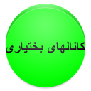 نرم افزار کانالهای بختیاری تلگرام