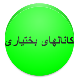 نرم افزار کانالهای بختیاری تلگرام