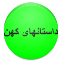 نرم افزار داستانهای کهن